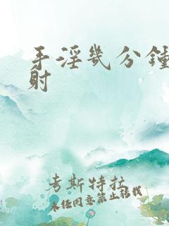 手淫几分钟算早射