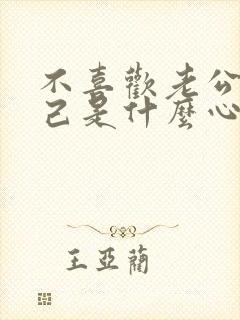 不喜欢老公碰自己是什么心理