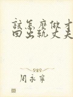 该怎么做才能挽回出轨丈夫