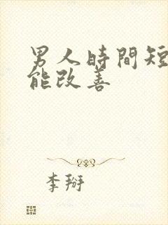 男人时间短怎么能改善