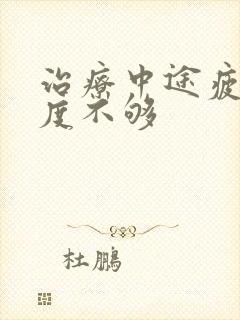 治疗中途疲软硬度不够