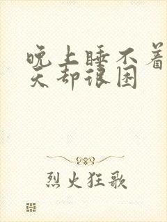 晚上睡不着,白天却很困