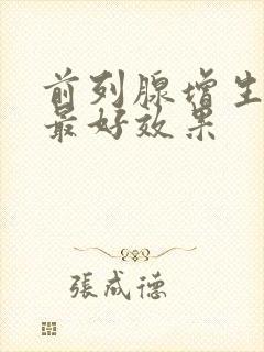 前列腺增生治疗最好效果