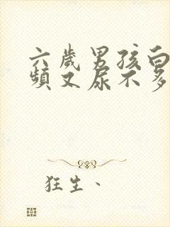 六岁男孩白天尿频又尿不多是什么原因