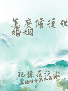 怎么修复破裂的婚姻