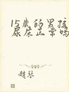 15岁的男孩还尿床正常吗