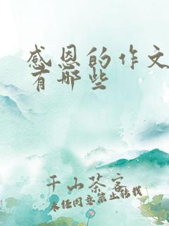 感恩的作文题目有哪些