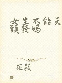 女生不能天天洗头发吗