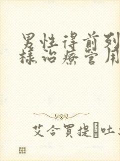 男性得前列腺怎样治疗管用