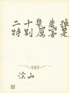 二十几岁掉头发特别厉害是什么原因