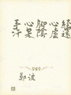 手心脚心经常出汗是阴虚还是阳虚