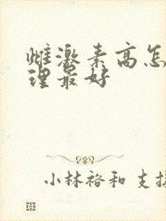 雌激素高怎么调理最好