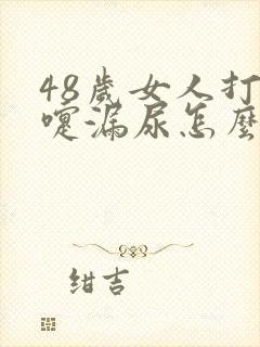 48岁女人打喷嚏漏尿怎么办