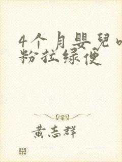 4个月婴儿吃奶粉拉绿便