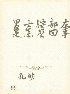 男士腰部左边疼是怎么回事