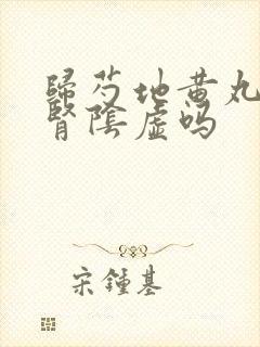 归芍地黄丸治疗肾阴虚吗