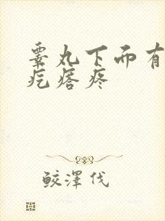 睾丸下面有个硬疙瘩疼