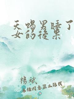天蝎男睡了金牛女的后果