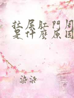 拉屎肛门周边疼是什么原因