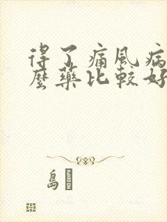 得了痛风病吃什么药比较好