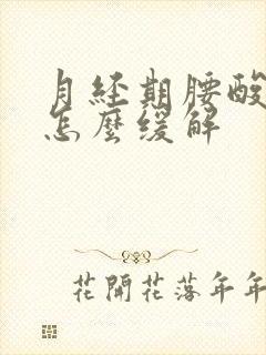 月经期腰酸背痛怎么缓解