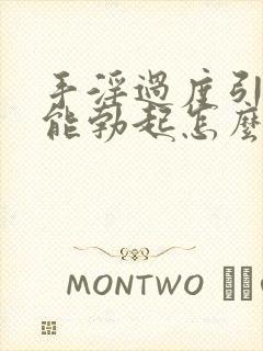 手淫过度引起不能勃起怎么治疗