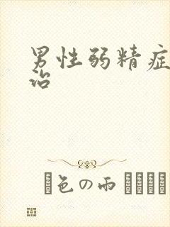 男性弱精症如何治