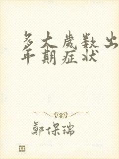 多大岁数出现更年期症状