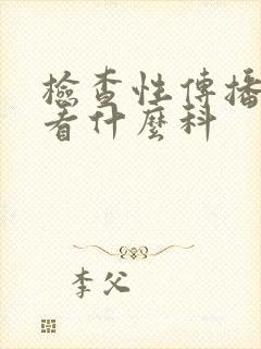 检查性传播疾病看什么科