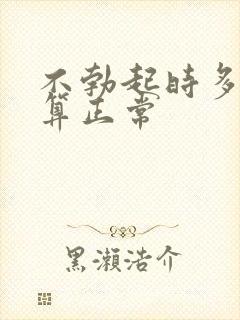 不勃起时多大才算正常