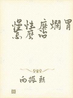 慢性糜烂胃炎 怎么治