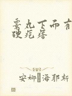 睾丸下面有一个硬疙瘩