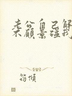 老公自己解决也不愿意碰我