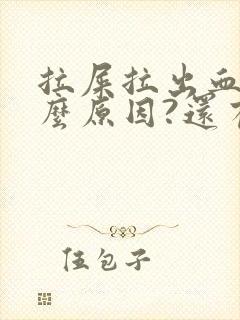 拉屎拉出血是什么原因?还有血块