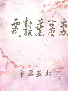 面对老公出轨,我该怎么办