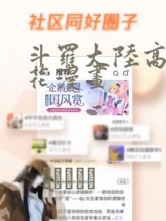 斗罗大陆高清樱花漫画