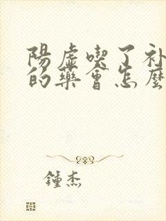 阳虚吃了补阴虚的药会怎么样