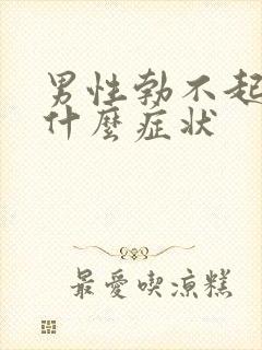 男性勃不起来是什么症状