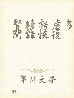 肾精亏虚多长时间能恢复