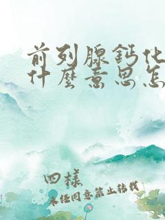 前列腺钙化灶是什么意思怎么治疗