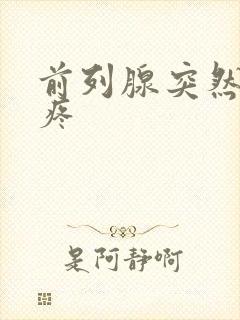 前列腺突然一阵疼