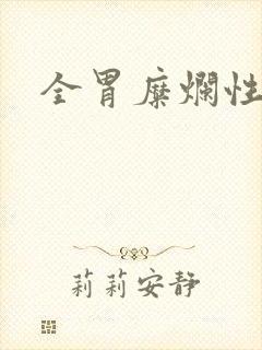 全胃糜烂性胃炎