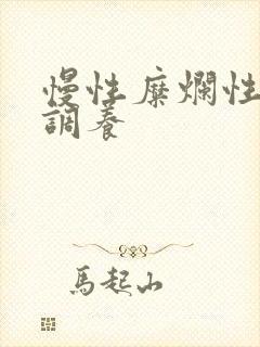 慢性糜烂性胃炎调养