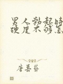 男人勃起时间短硬度不够怎么回事