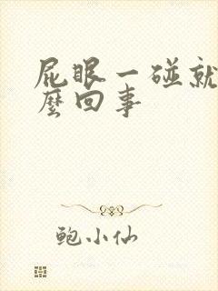 屁眼一碰就疼怎么回事