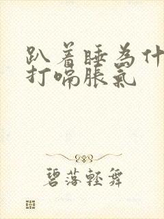 趴着睡为什么会打嗝胀气