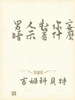 男人对你客气了暗示着什么