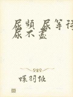 尿频 尿等待 尿不尽