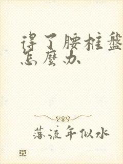 得了腰椎盘膨出怎么办