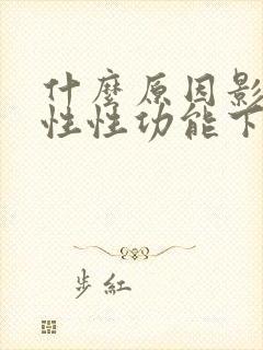 什么原因影响男性性功能下降